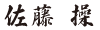佐藤 操