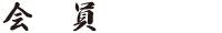 会員